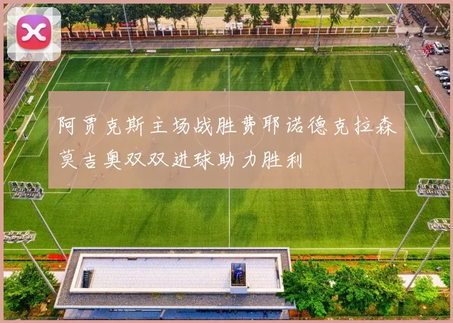 阿贾克斯主场战胜费耶诺德克拉森莫吉奥双双进球助力胜利
