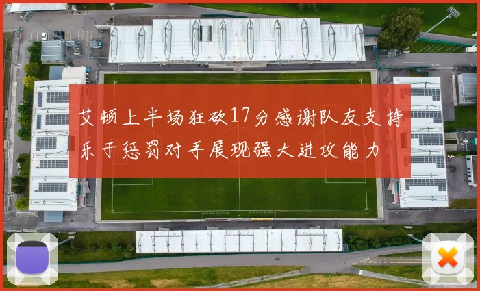 艾顿上半场狂砍17分感谢队友支持乐于惩罚对手展现强大进攻能力