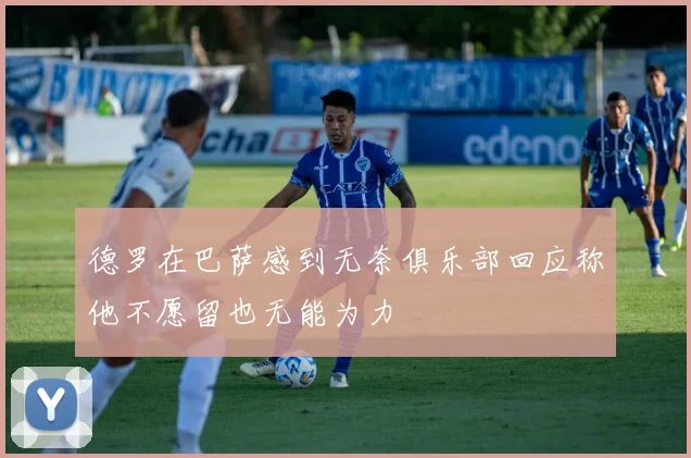 德罗在巴萨感到无奈俱乐部回应称他不愿留也无能为力