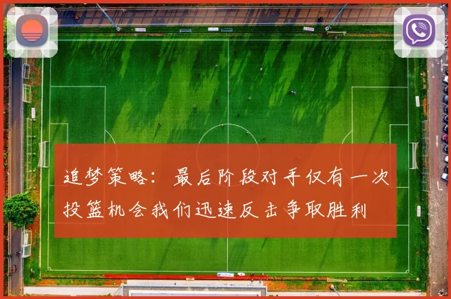 追梦策略：最后阶段对手仅有一次投篮机会我们迅速反击争取胜利