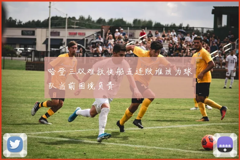 哈登三双难救快船五连败谁该为球队当前困境负责
