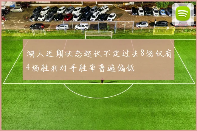 湖人近期状态起伏不定过去8场仅有4场胜利对手胜率普遍偏低