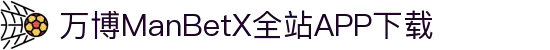 万博MANBETX-全球体育博彩领导品牌
